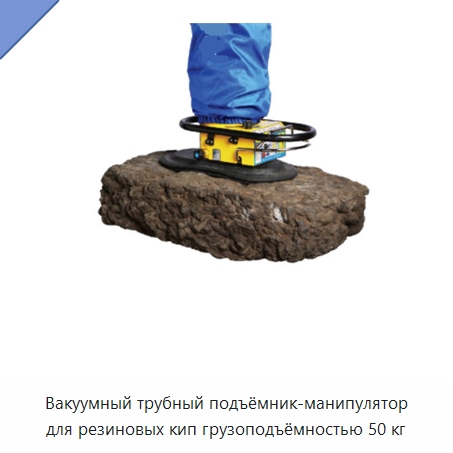 Вакуумный трубный подъёмник-манипулятор для резиновых кип грузоподъёмностью 50 кг — Вакуумные грузозахваты