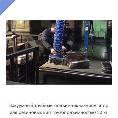 Вакуумный трубный подъёмник-манипулятор для резиновых кип грузоподъёмностью 50 кг