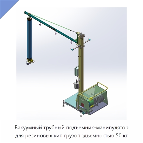 Вакуумный трубный подъёмник-манипулятор для резиновых кип грузоподъёмностью 50 кг