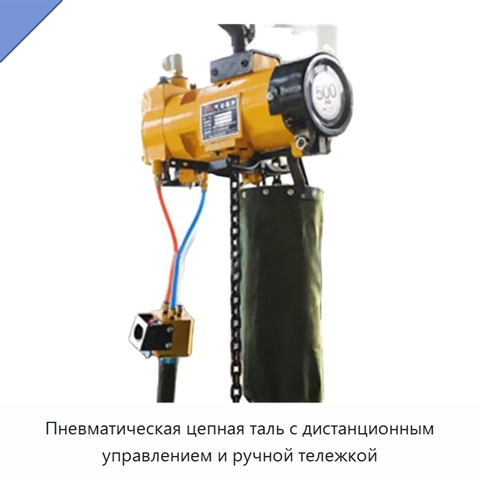 Пневматическая цепная таль с дистанционным управлением и ручной тележкой
