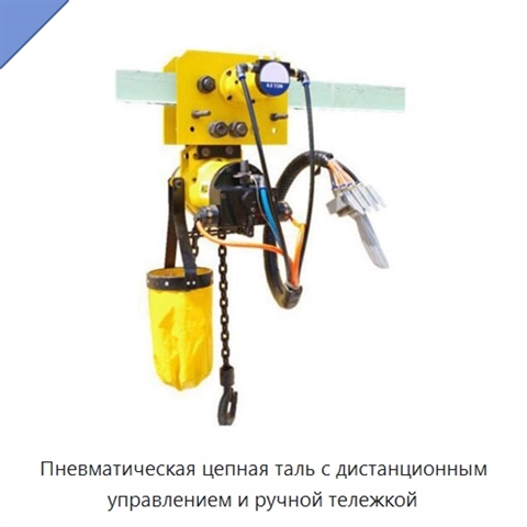 Пневматическая цепная таль с дистанционным управлением и ручной тележкой
