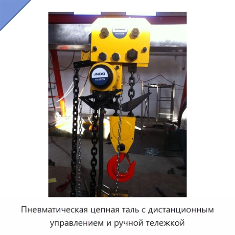 Пневматическая цепная таль с дистанционным управлением и ручной тележкой