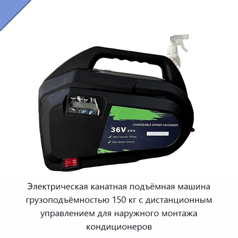 Электрическая канатная подъёмная машина грузоподъёмностью 150 кг с дистанционным управлением для наружного монтажа кондиционеров