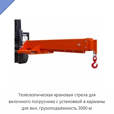 Телескопическая крановая стрела для вилочного погрузчика с установкой в карманы для вил, грузоподъёмность 3000 кг