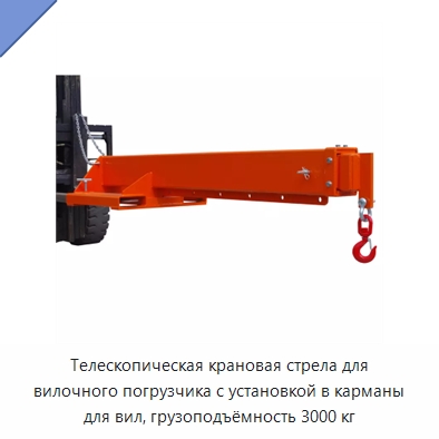 Телескопическая крановая стрела для вилочного погрузчика с установкой в карманы для вил, грузоподъёмность 3000 кг — Навесное оборудование и запчасти для вилочных погрузчиков