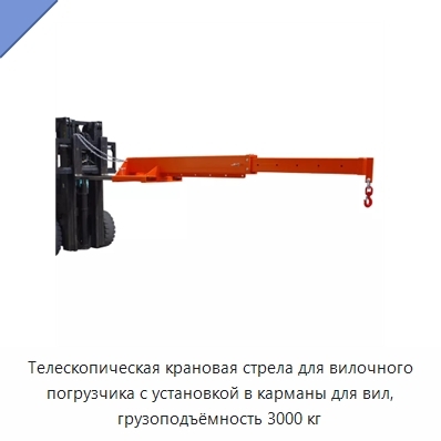 Телескопическая крановая стрела для вилочного погрузчика с установкой в карманы для вил, грузоподъёмность 3000 кг