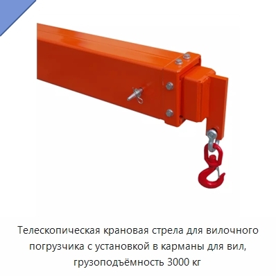 Телескопическая крановая стрела для вилочного погрузчика с установкой в карманы для вил, грузоподъёмность 3000 кг