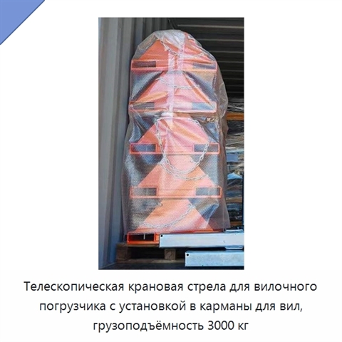 Телескопическая крановая стрела для вилочного погрузчика с установкой в карманы для вил, грузоподъёмность 3000 кг