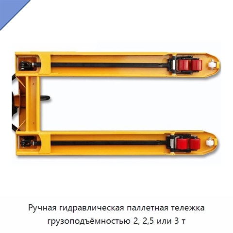 Ручная гидравлическая паллетная тележка грузоподъёмностью 2, 2,5 или 3 т