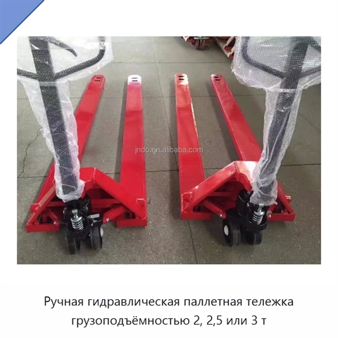 Ручная гидравлическая паллетная тележка грузоподъёмностью 2, 2,5 или 3 т