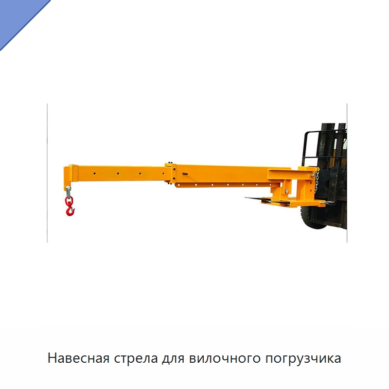 Навесная стрела для вилочного погрузчика — Навесное оборудование и запчасти для вилочных погрузчиков