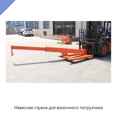 Навесная стрела для вилочного погрузчика