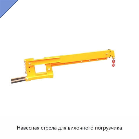 Навесная стрела для вилочного погрузчика
