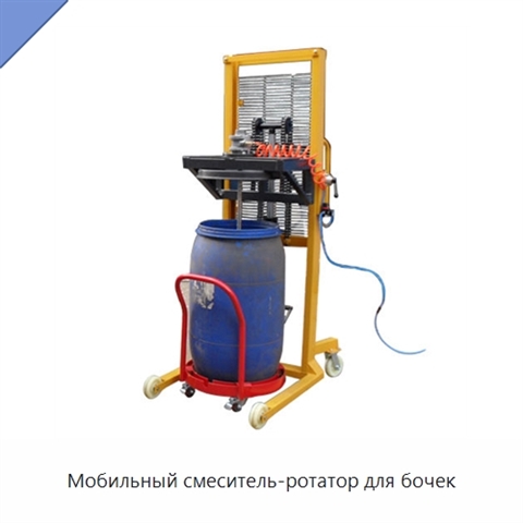 Мобильный смеситель-ротатор для бочек