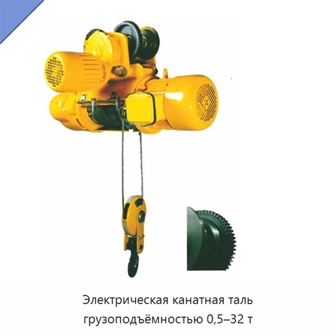 Электрическая канатная таль грузоподъёмностью 0,5–32 т