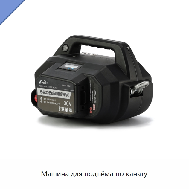 Машина для подъёма по канату — Электротали