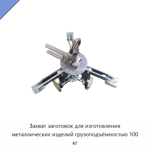 Захват заготовок для изготовления металлических изделий грузоподъёмностью 100 кг