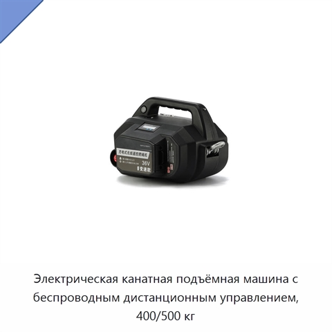 Электрическая канатная подъёмная машина с беспроводным дистанционным управлением, 400/500 кг