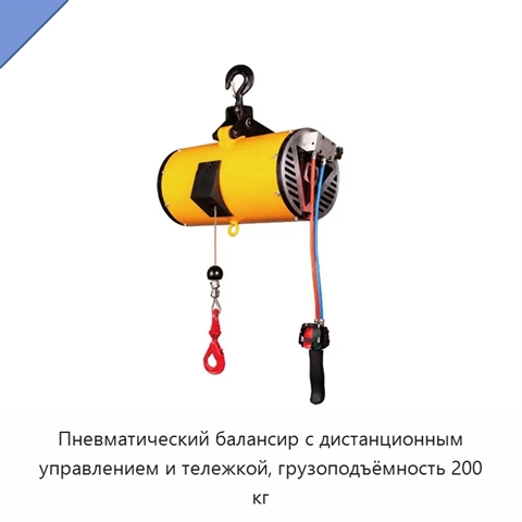 Пневматический балансир с дистанционным управлением и тележкой, грузоподъёмность 200 кг