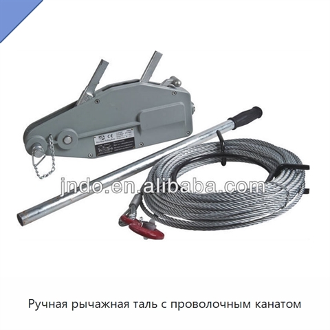Ручная рычажная таль с проволочным канатом