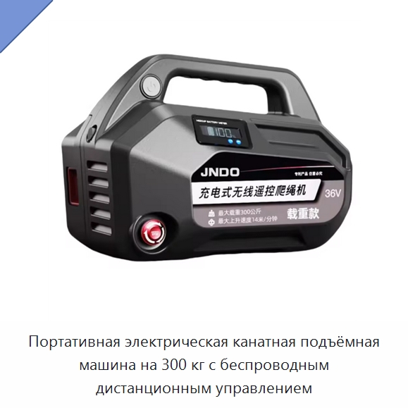Портативная электрическая канатная подъёмная машина на 300 кг с беспроводным дистанционным управлением — Электротали
