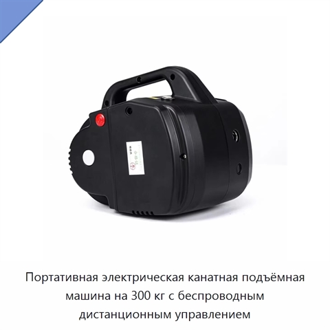 Портативная электрическая канатная подъёмная машина на 300 кг с беспроводным дистанционным управлением