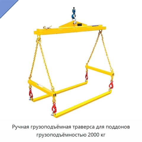 Ручная грузоподъёмная траверса для поддонов грузоподъёмностью 2000 кг
