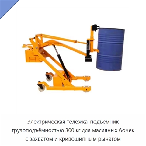 Электрическая тележка-подъёмник грузоподъёмностью 300 кг для масляных бочек с захватом и кривошипным рычагом