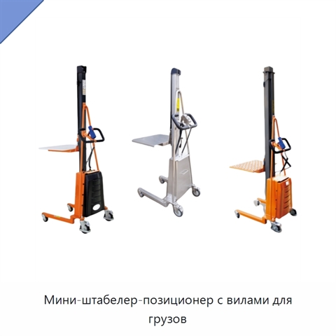 Мини-штабелер-позиционер с вилами для грузов