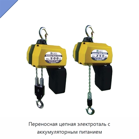 Переносная цепная электроталь с аккумуляторным питанием