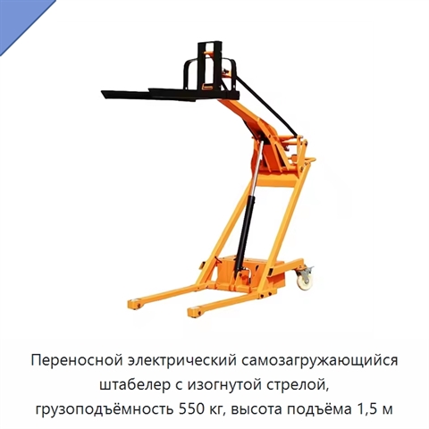 Переносной электрический самозагружающийся штабелер с изогнутой стрелой, грузоподъёмность 550 кг, высота подъёма 1,5 м