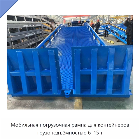 Мобильная погрузочная рампа для контейнеров грузоподъёмностью 6–15 т