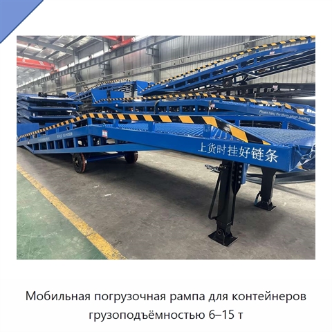 Мобильная погрузочная рампа для контейнеров грузоподъёмностью 6–15 т