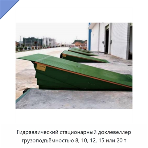 Гидравлический стационарный доклевеллер грузоподъёмностью 8, 10, 12, 15 или 20 т