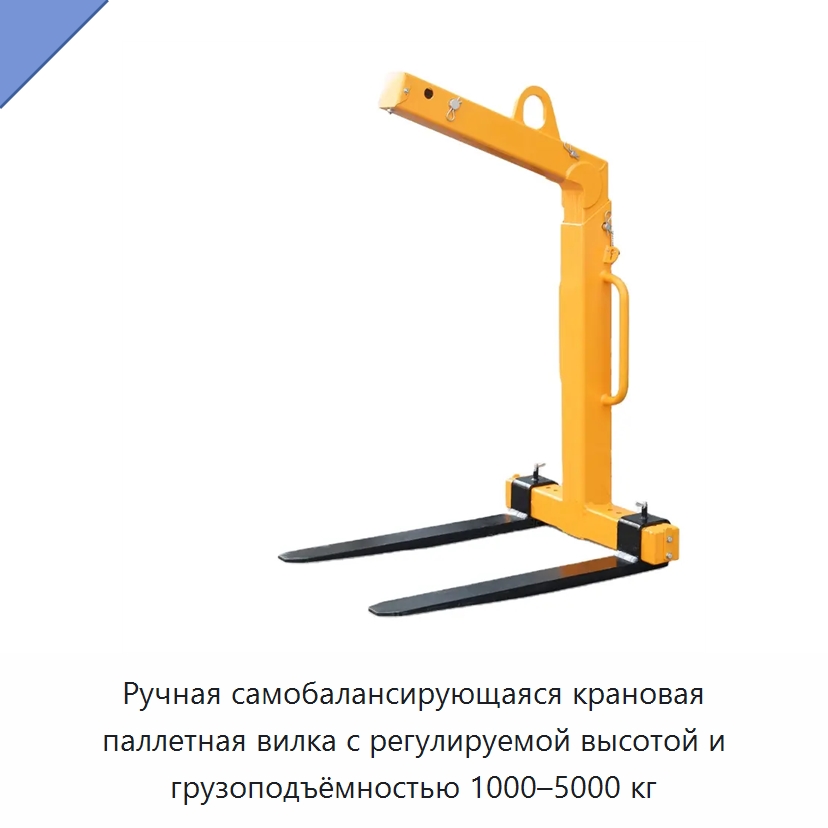 Ручная самобалансирующаяся крановая паллетная вилка с регулируемой высотой и грузоподъёмностью 1000–5000 кг