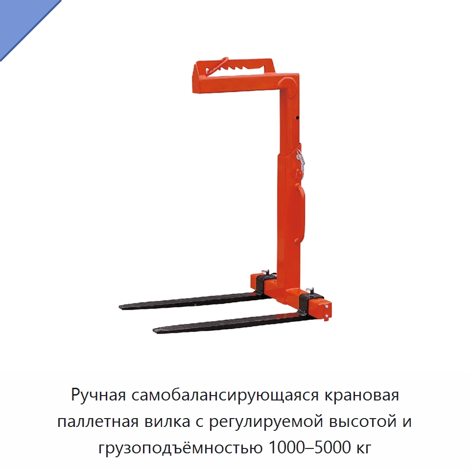 Ручная самобалансирующаяся крановая паллетная вилка с регулируемой высотой и грузоподъёмностью 1000–5000 кг