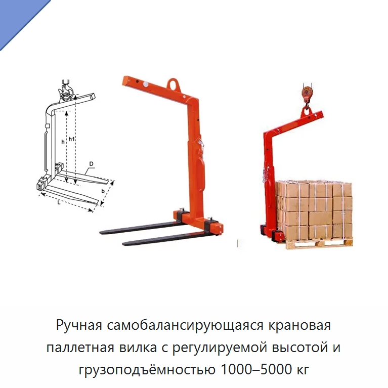 Ручная самобалансирующаяся крановая паллетная вилка с регулируемой высотой и грузоподъёмностью 1000–5000 кг