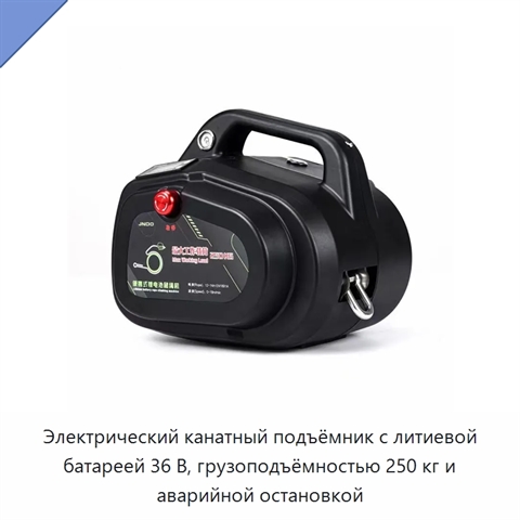 Электрический канатный подъёмник с литиевой батареей 36 В, грузоподъёмностью 250 кг и аварийной остановкой