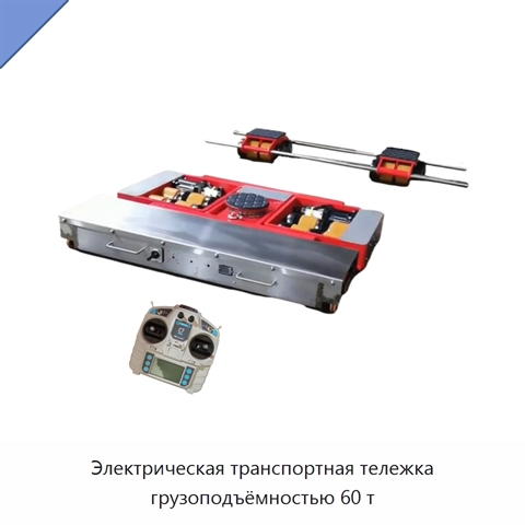 Электрическая транспортная тележка грузоподъёмностью 60 т