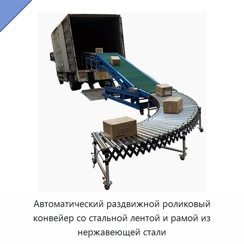 Автоматический раздвижной роликовый конвейер со стальной лентой и рамой из нержавеющей стали