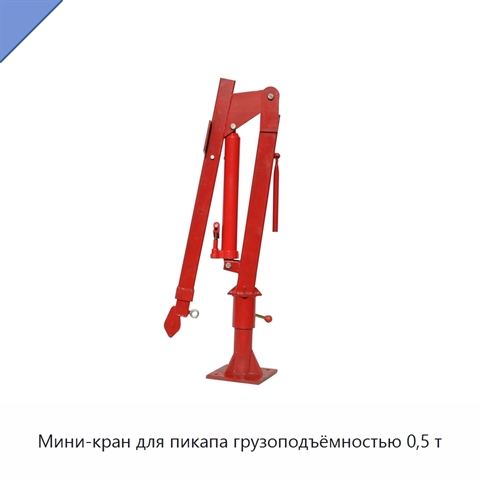 Мини-кран для пикапа грузоподъёмностью 0,5 т