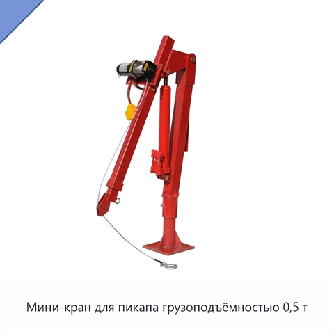 Мини-кран для пикапа грузоподъёмностью 0,5 т