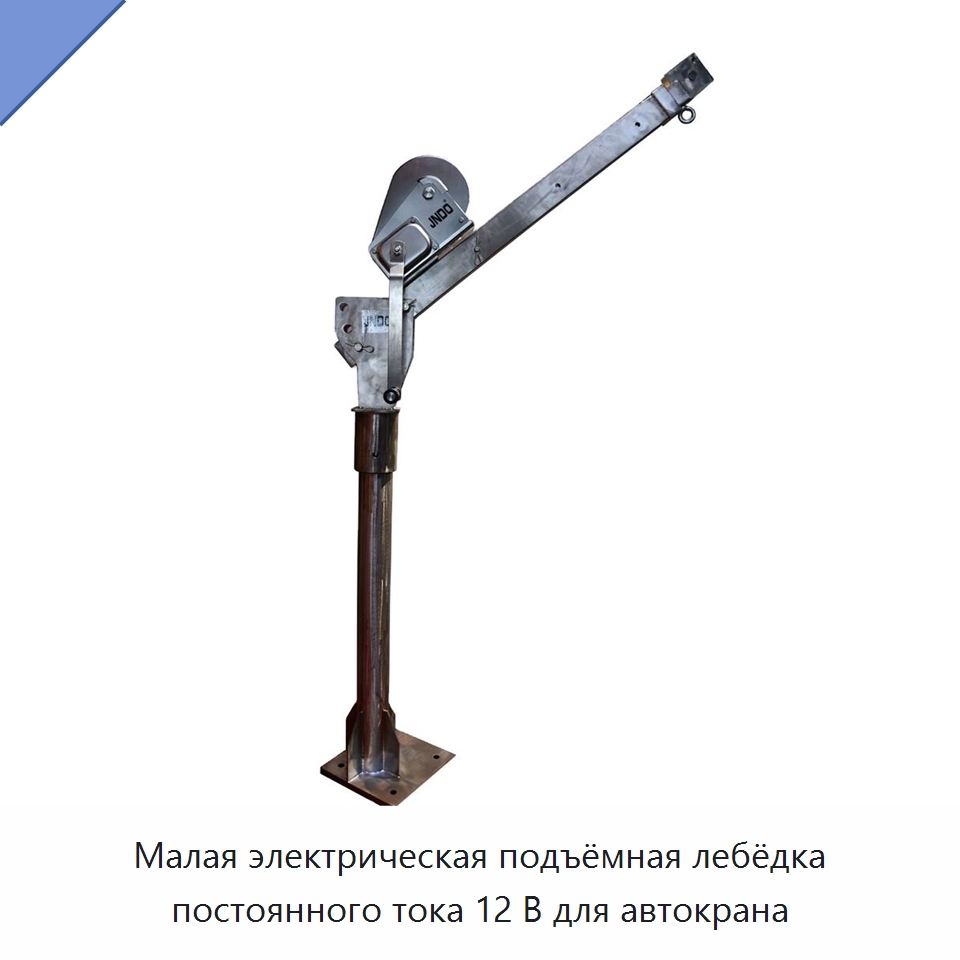 Малая электрическая подъёмная лебёдка постоянного тока 12 В для автокрана — Электротали