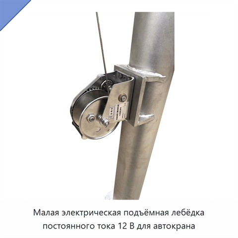 Малая электрическая подъёмная лебёдка постоянного тока 12 В для автокрана