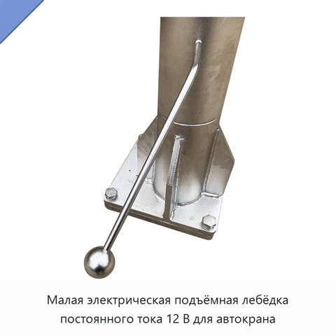 Малая электрическая подъёмная лебёдка постоянного тока 12 В для автокрана