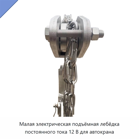 Малая электрическая подъёмная лебёдка постоянного тока 12 В для автокрана