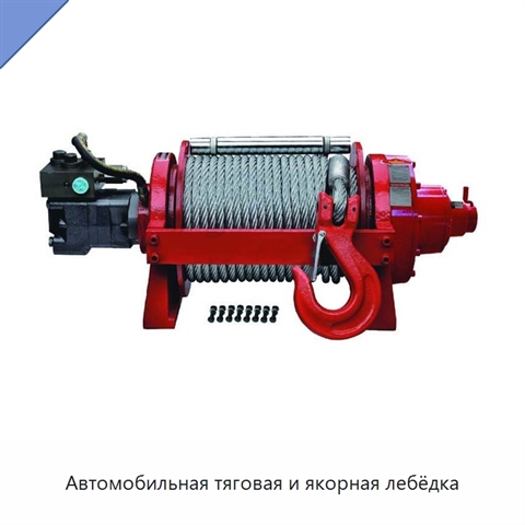 Автомобильная тяговая и якорная лебёдка