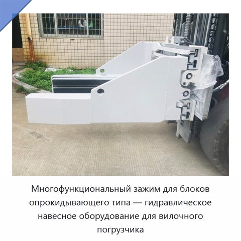 Многофункциональный зажим для блоков опрокидывающего типа — гидравлическое навесное оборудование для вилочного погрузчика