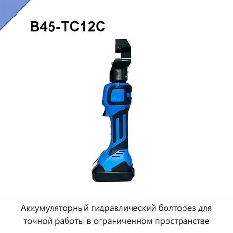 Аккумуляторный гидравлический болторез для точной работы в ограниченном пространстве