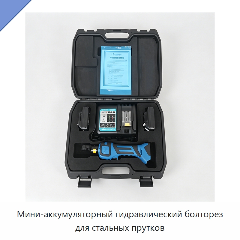 Мини-аккумуляторный гидравлический болторез для стальных прутков — Гидравлические инструменты